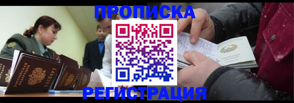 прописка законно в Подольске