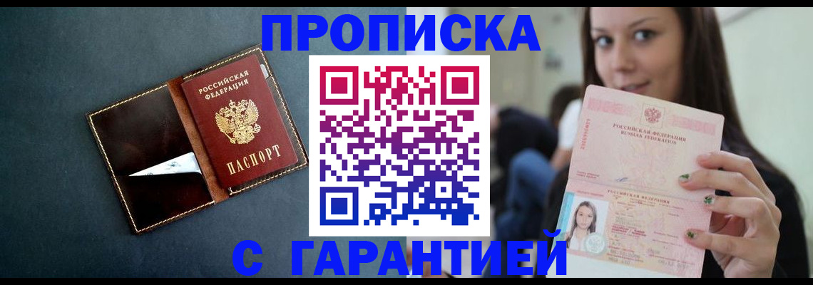прописка в квартире в Подольске
